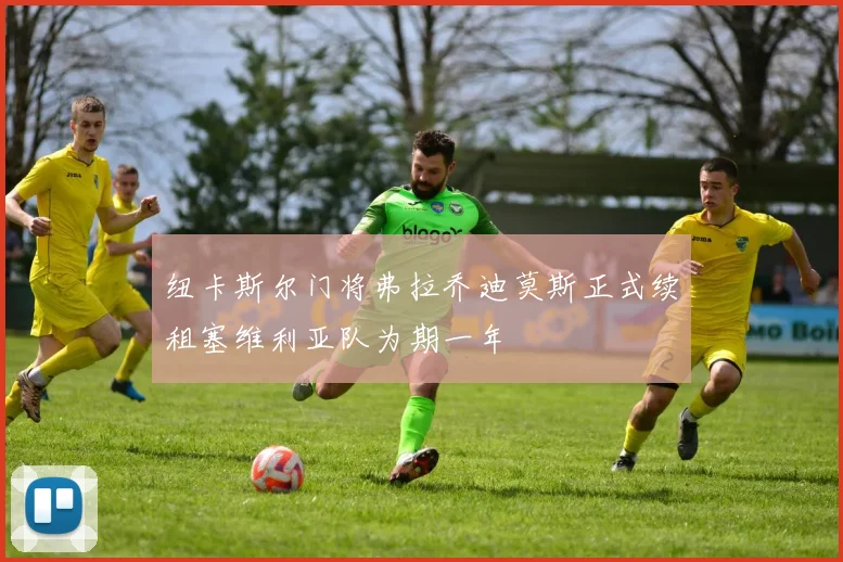 纽卡斯尔门将弗拉乔迪莫斯正式续租塞维利亚队为期一年