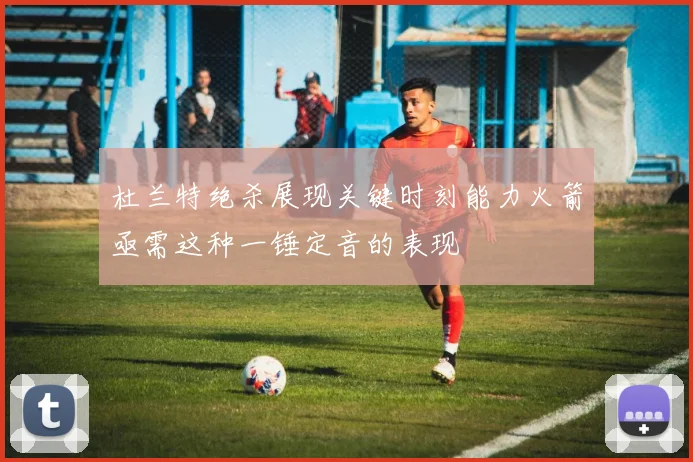 杜兰特绝杀展现关键时刻能力火箭亟需这种一锤定音的表现