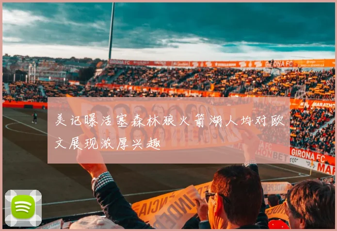 美记曝活塞森林狼火箭湖人均对欧文展现浓厚兴趣