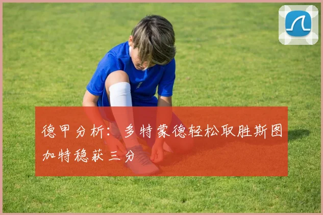 德甲分析：多特蒙德轻松取胜斯图加特稳获三分