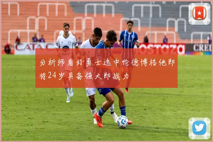 分析师看好勇士选中伦德博格他即将24岁具备强大即战力